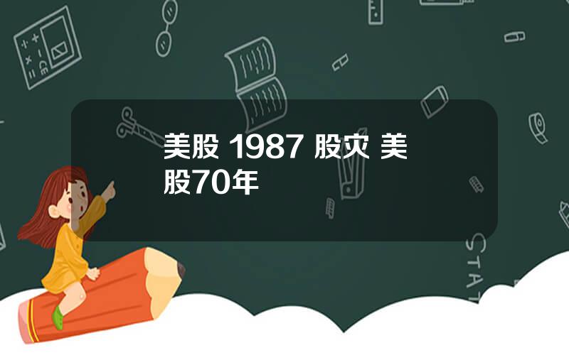 美股 1987 股灾 美股70年